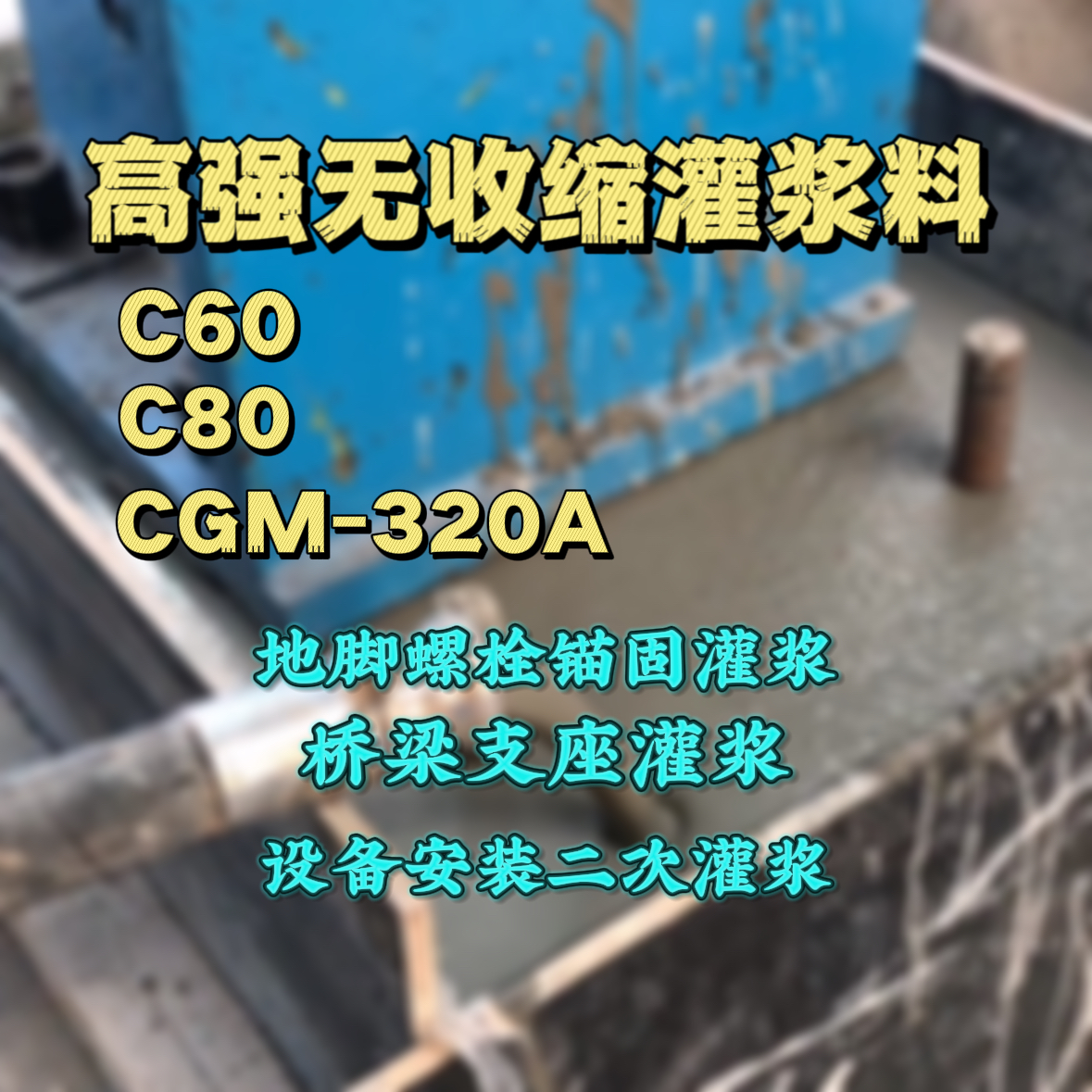 得荣灌浆料加水多了、稀了会有什么影响？
